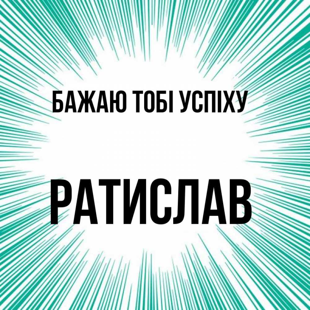 Открытка на каждый день з підписом, Ратислав Бажаю тобі успіху на удачу Прикольна листівка з побажанням онлайн скачати безкоштовно 