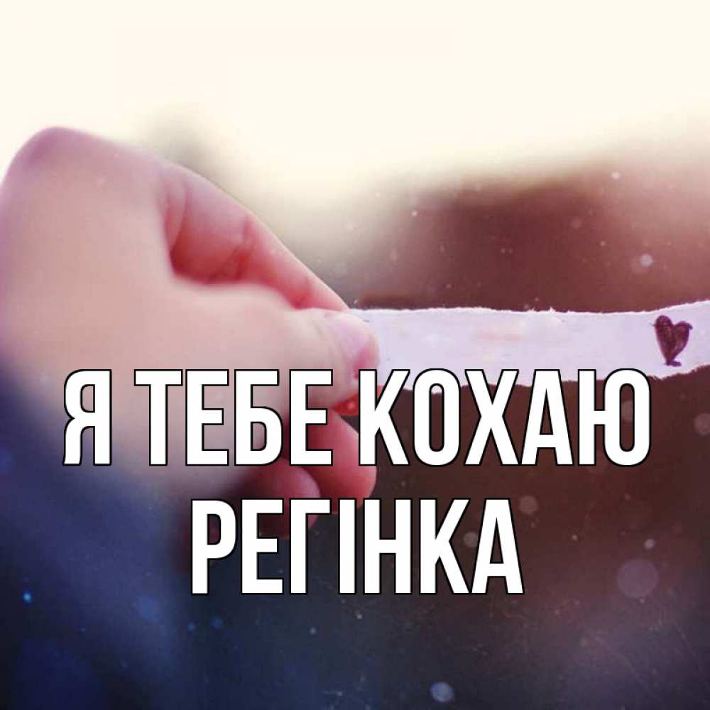 Открытка на каждый день з підписом, Регінка Я тебе кохаю для тебя Прикольна листівка з побажанням онлайн скачати безкоштовно 