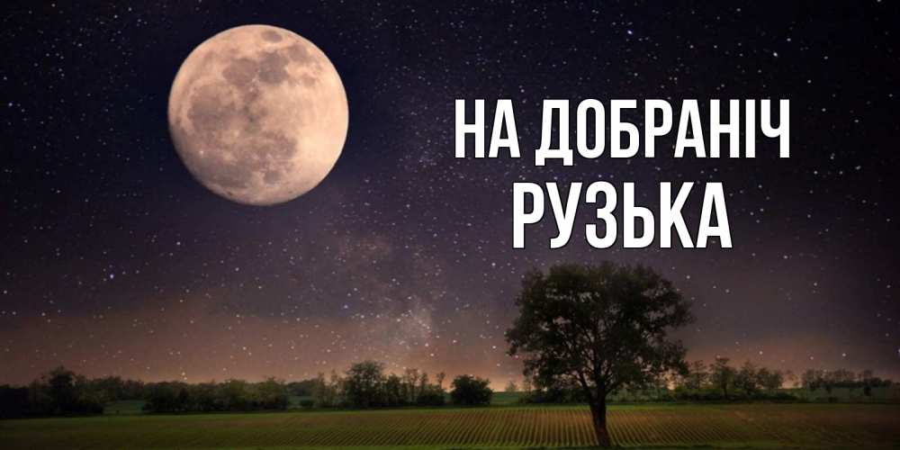 Открытка на каждый день з підписом, Рузька На добраніч ночные открытки с луной Прикольна листівка з побажанням онлайн скачати безкоштовно 