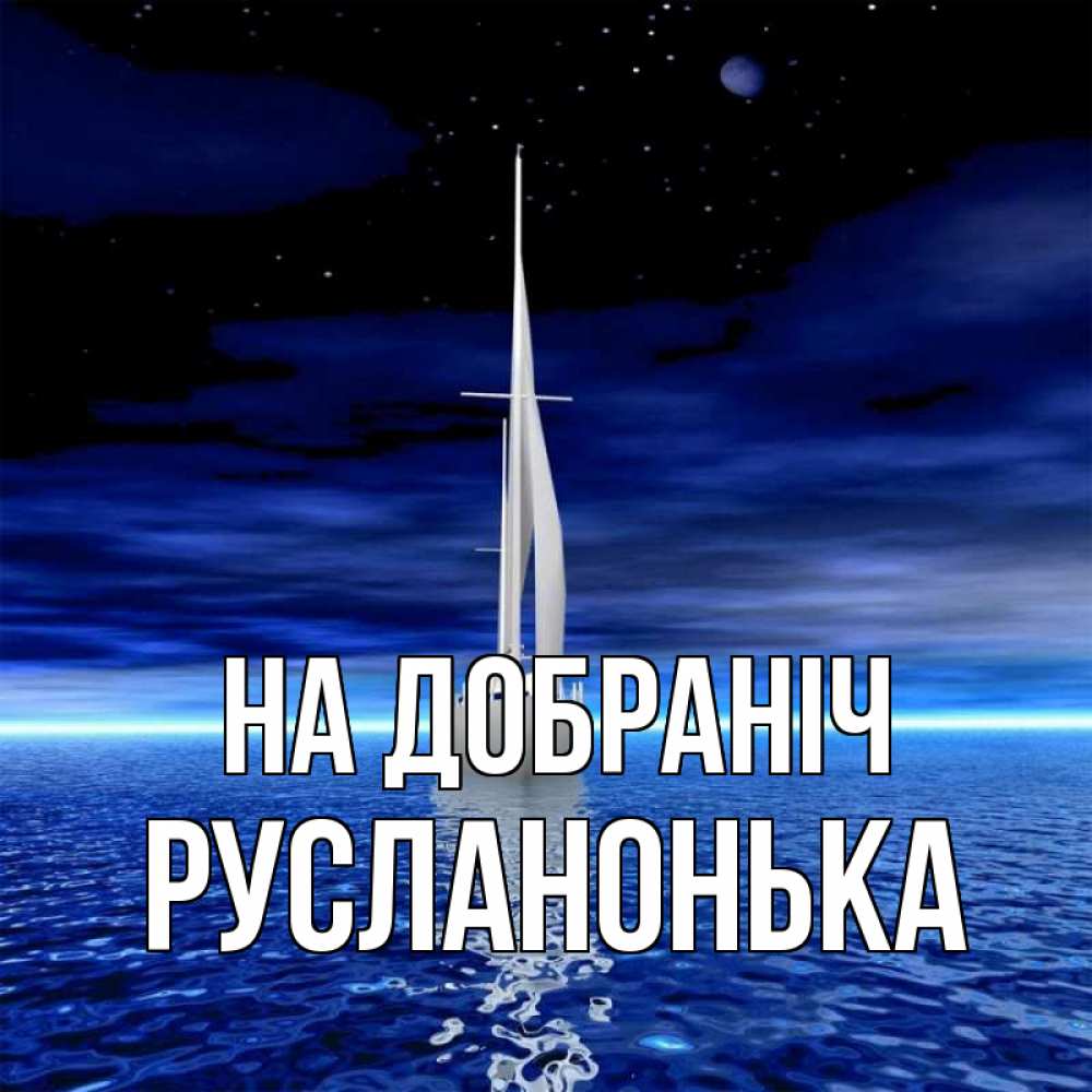 Открытка на каждый день з підписом, Русланонька На добраніч ночью Прикольна листівка з побажанням онлайн скачати безкоштовно 