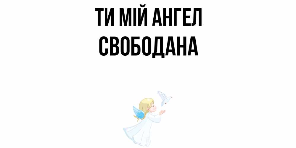 Открытка на каждый день з підписом, Свободана Ти мій ангел ангел, голубь Прикольна листівка з побажанням онлайн скачати безкоштовно 