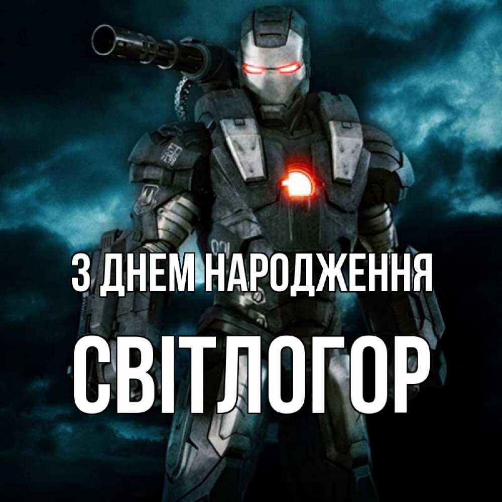 Открытка на каждый день з підписом, Світлогор З Днем народження марвел супергерой в новом костюме Прикольна листівка з побажанням онлайн скачати безкоштовно 