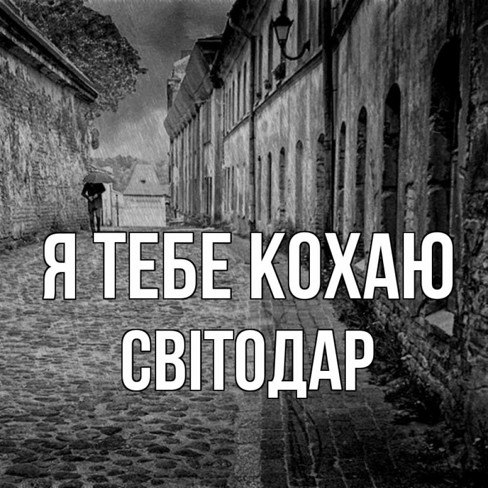 Открытка на каждый день з підписом, Світодар Я тебе кохаю зонт Прикольна листівка з побажанням онлайн скачати безкоштовно 