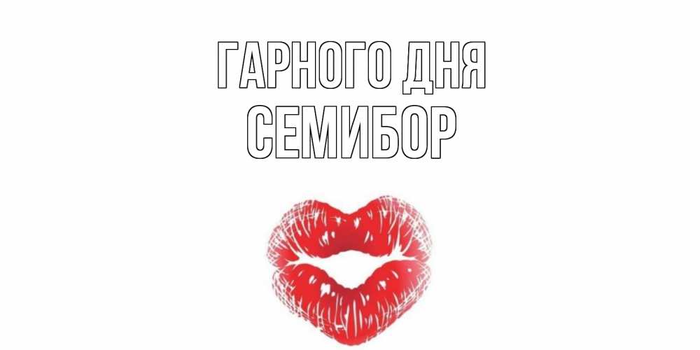 Открытка на каждый день з підписом, Семибор Гарного дня Поцелуй Прикольна листівка з побажанням онлайн скачати безкоштовно 