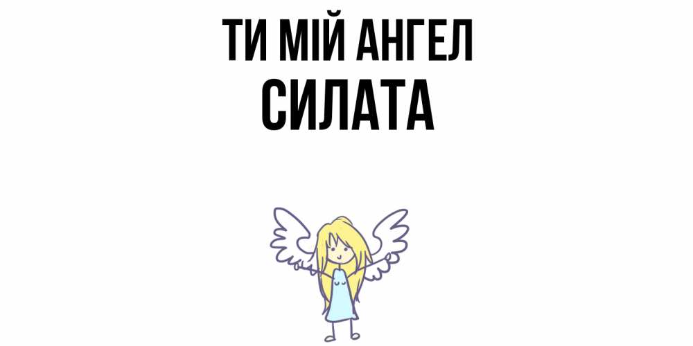 Открытка на каждый день з підписом, Силата Ти мій ангел ангел Прикольна листівка з побажанням онлайн скачати безкоштовно 