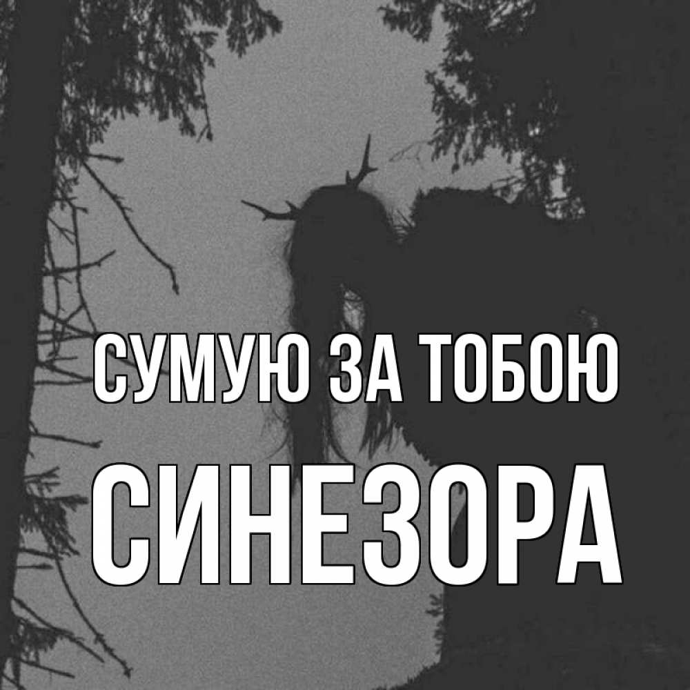 Открытка на каждый день з підписом, Синезора Сумую за тобою пугаю Прикольна листівка з побажанням онлайн скачати безкоштовно 