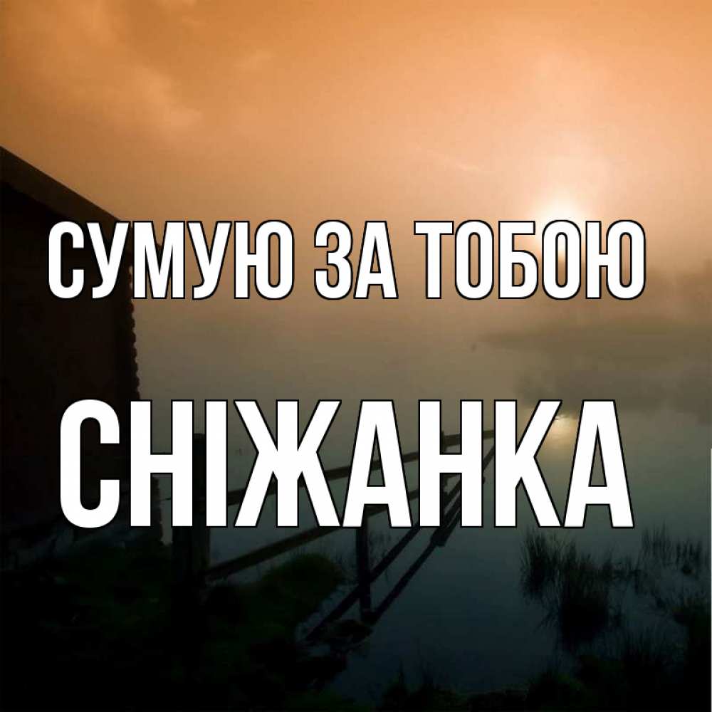 Открытка на каждый день з підписом, Сніжанка Сумую за тобою приходи ко мне на чай Прикольна листівка з побажанням онлайн скачати безкоштовно 