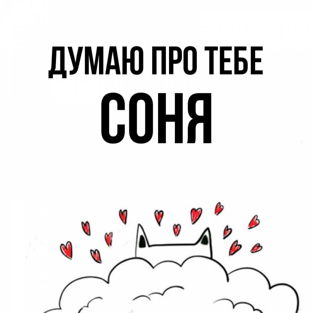 Открытка на каждый день з підписом, Соня Думаю про тебе кот за облаком Прикольна листівка з побажанням онлайн скачати безкоштовно 