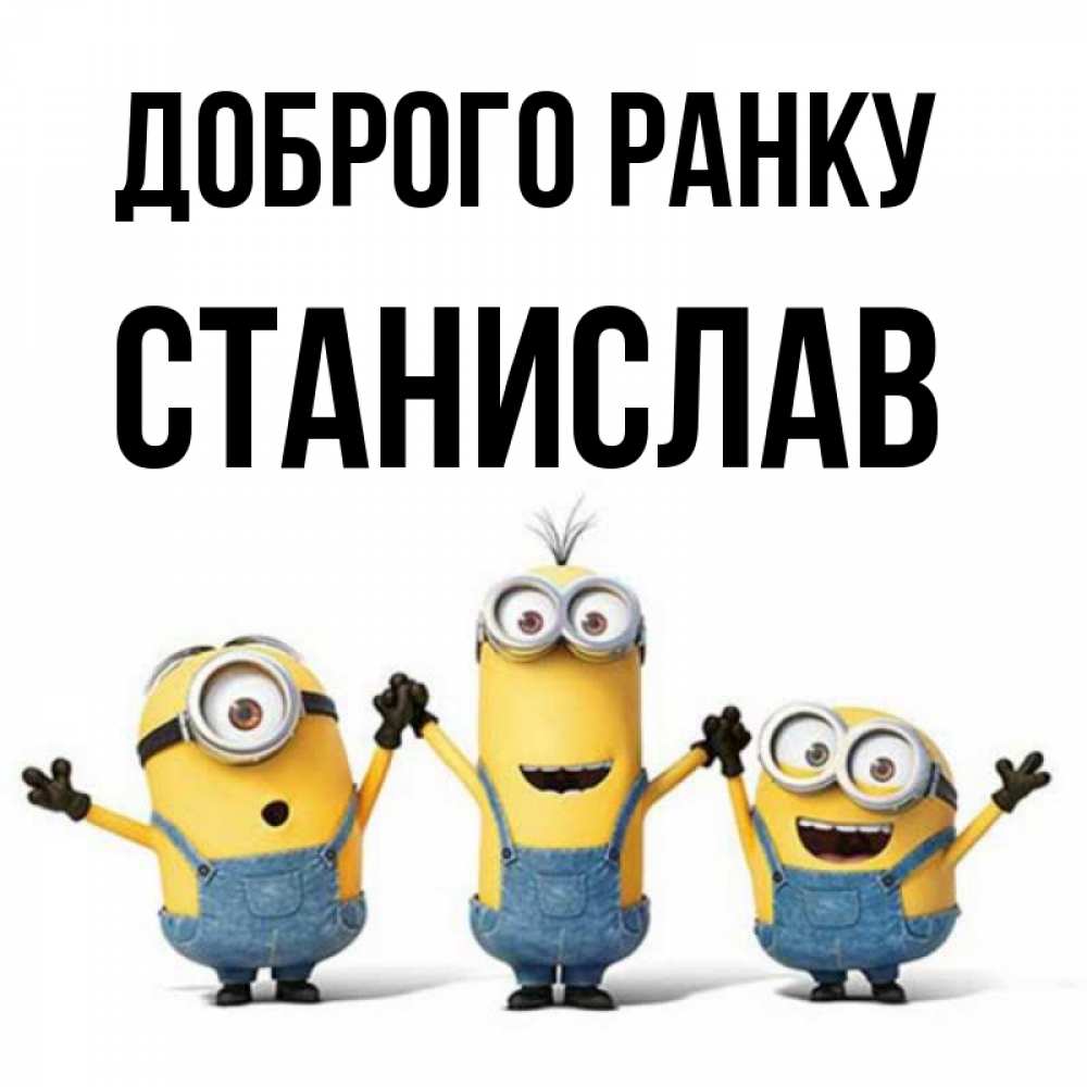 Открытка на каждый день з підписом, Станислав Доброго ранку бодренького утра Прикольна листівка з побажанням онлайн скачати безкоштовно 