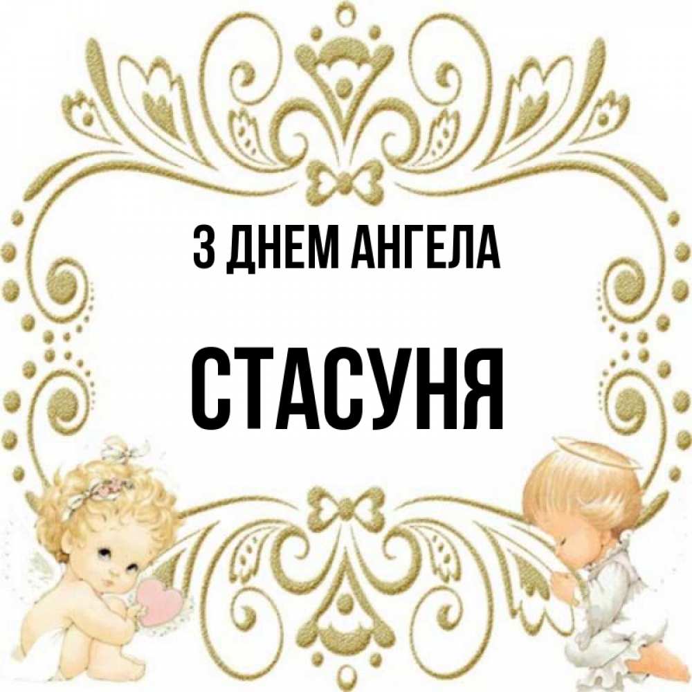 Открытка на каждый день з підписом, Стасуня З Днем ангела с именинами поздравляют два красивых ангела. Один с сердечком другой молится Прикольна листівка з побажанням онлайн скачати безкоштовно 
