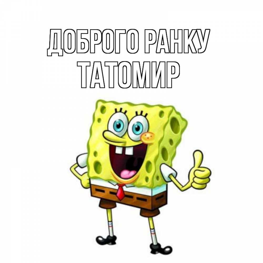 Открытка на каждый день з підписом, Татомир Доброго ранку герои мультфильмов николодиум Прикольна листівка з побажанням онлайн скачати безкоштовно 
