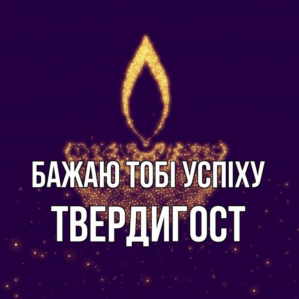 Открытка на каждый день з підписом, Твердигост Бажаю тобі успіху пусть повезет 2 Прикольна листівка з побажанням онлайн скачати безкоштовно 