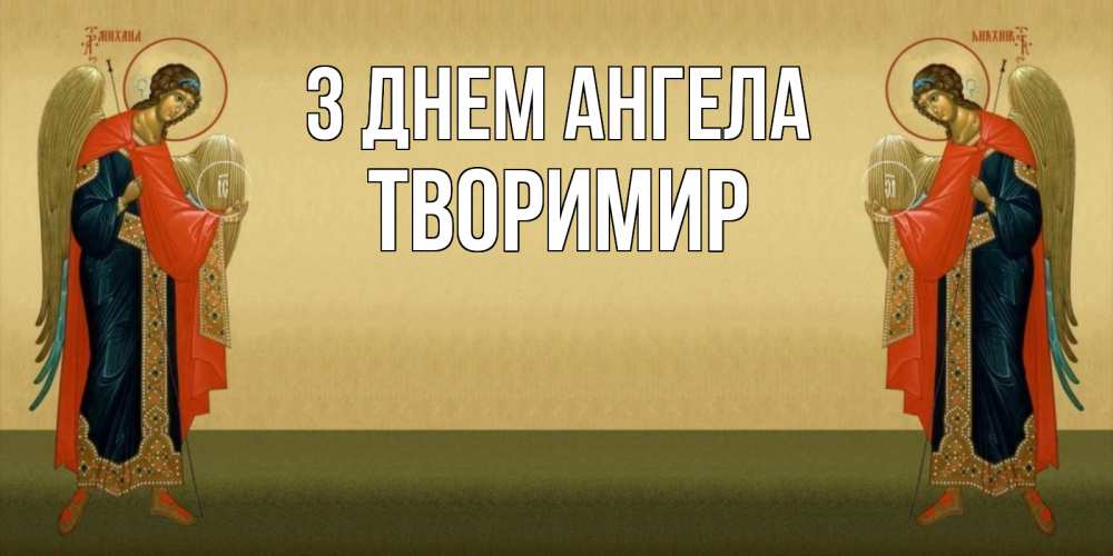 Открытка на каждый день з підписом, Творимир З Днем ангела христианство, праздники, день ангела Прикольна листівка з побажанням онлайн скачати безкоштовно 