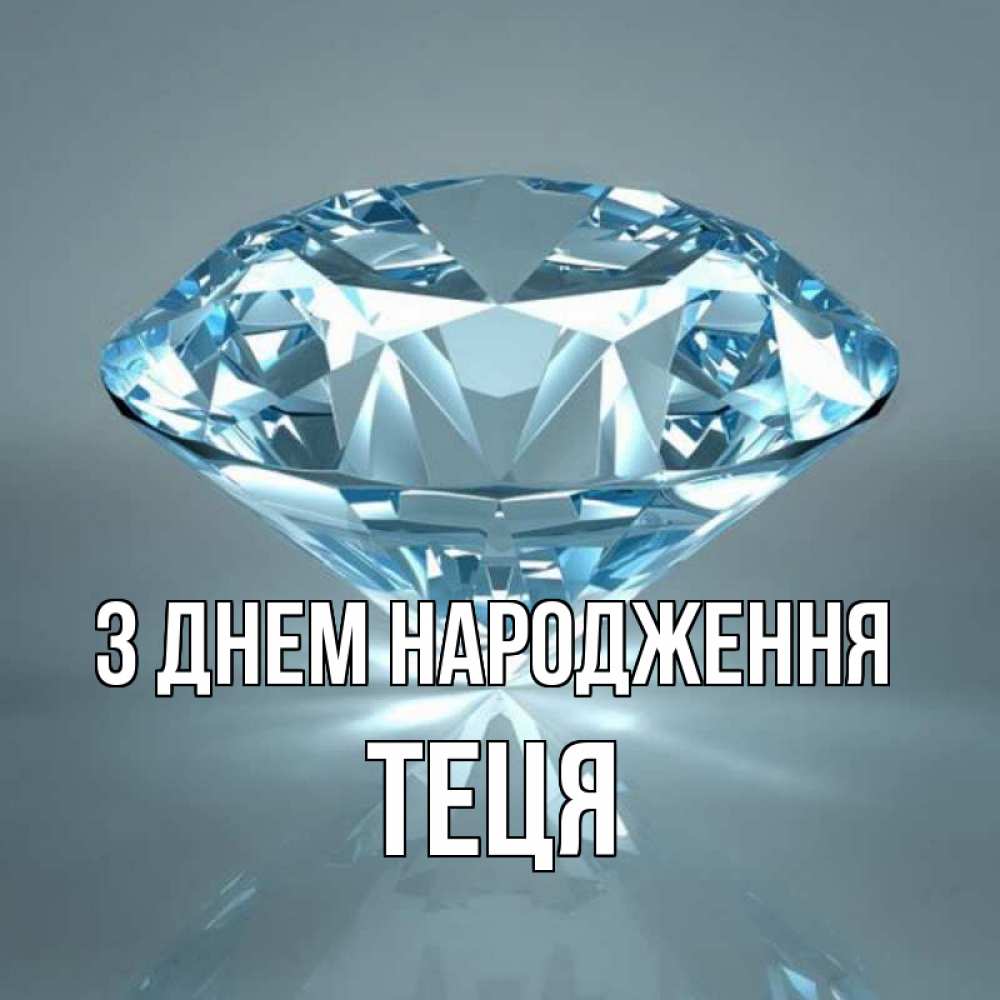 Открытка на каждый день з підписом, Теця З Днем народження с бриллиантом голубого цвета Прикольна листівка з побажанням онлайн скачати безкоштовно 