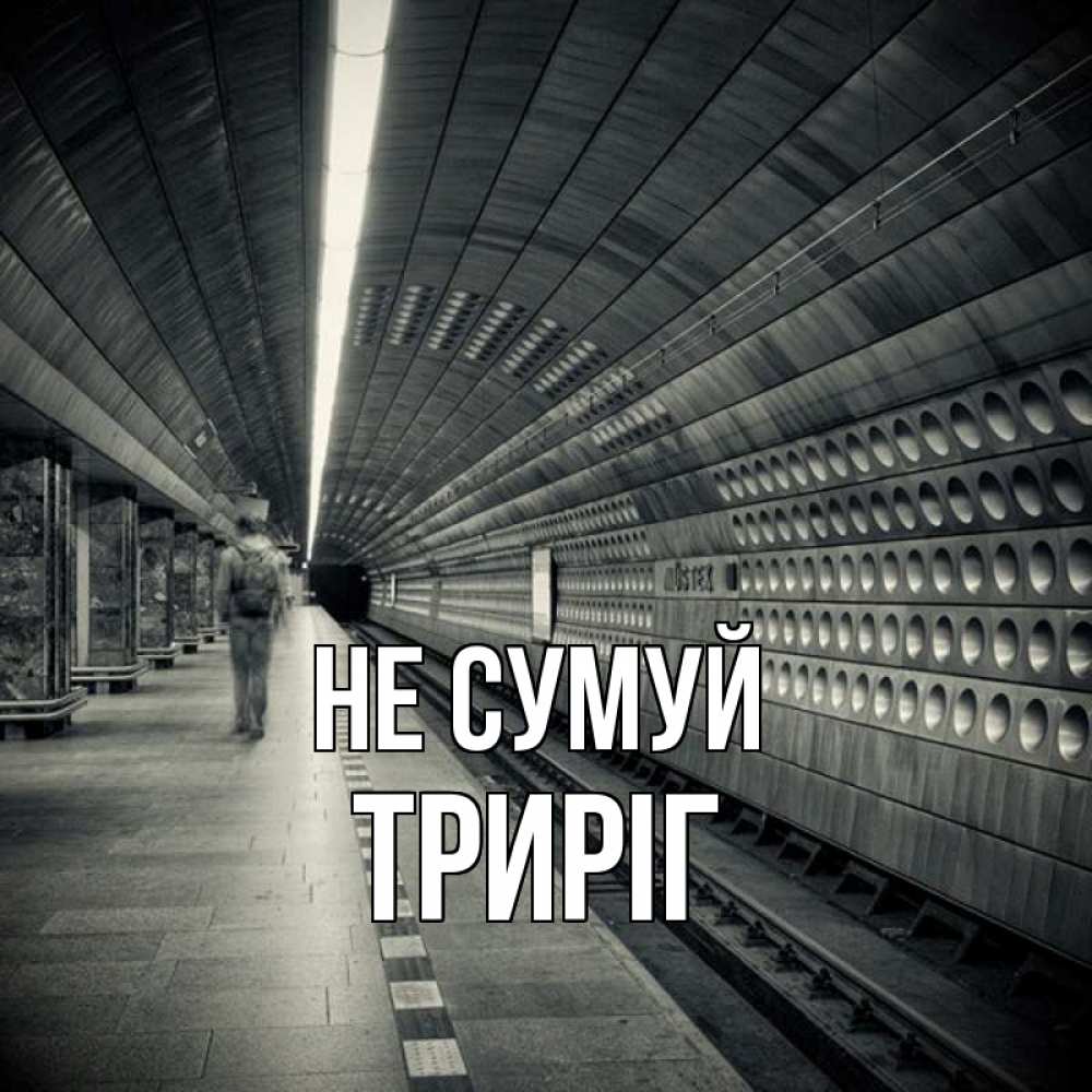 Открытка на каждый день з підписом, Триріг Не сумуй пустая станция метро Прикольна листівка з побажанням онлайн скачати безкоштовно 