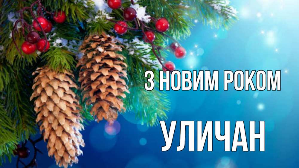 Открытка на каждый день з підписом, Уличан З новим роком Новый год, ель, шишки Прикольна листівка з побажанням онлайн скачати безкоштовно 