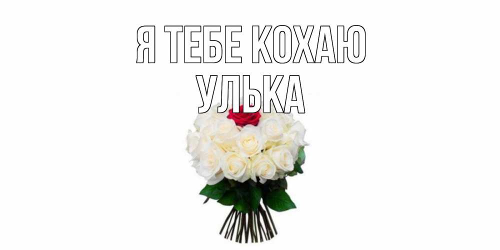 Открытка на каждый день з підписом, Улька Я тебе кохаю единственная Прикольна листівка з побажанням онлайн скачати безкоштовно 