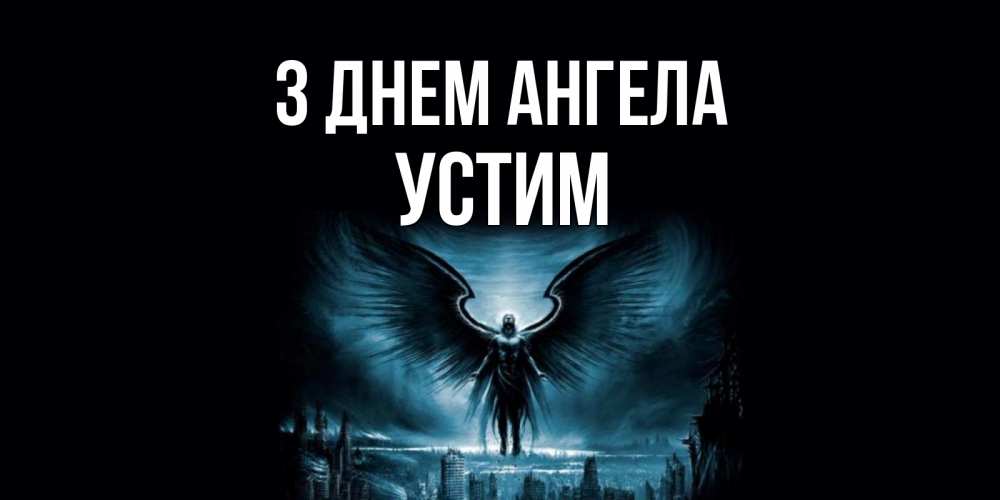 Открытка на каждый день з підписом, Устим З Днем ангела ангел, день ангела Прикольна листівка з побажанням онлайн скачати безкоштовно 