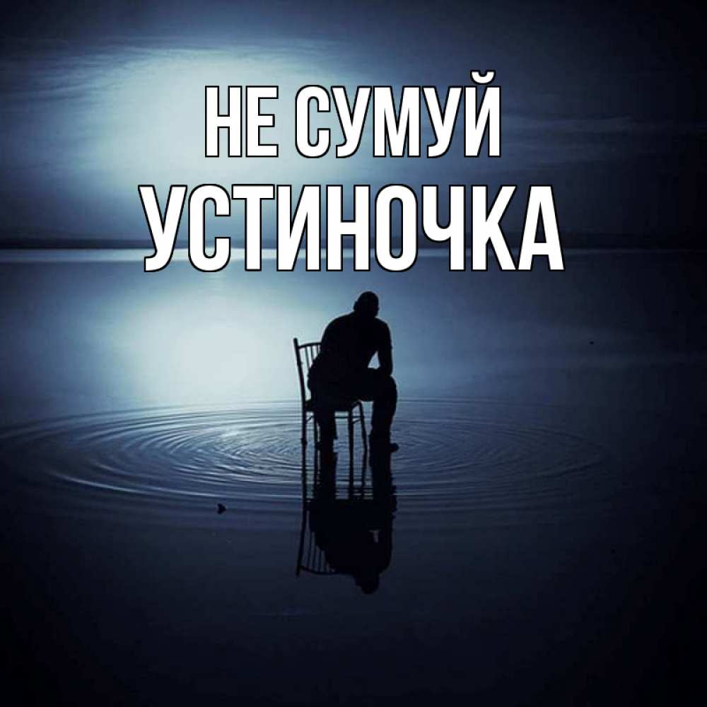 Открытка на каждый день з підписом, Устиночка Не сумуй разводы на воде Прикольна листівка з побажанням онлайн скачати безкоштовно 
