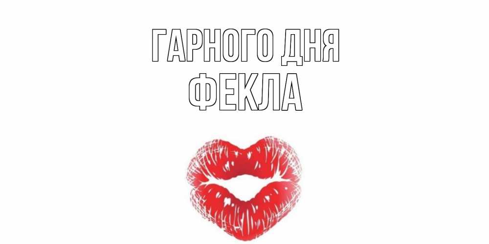 Открытка на каждый день з підписом, Фекла Гарного дня Поцелуй Прикольна листівка з побажанням онлайн скачати безкоштовно 