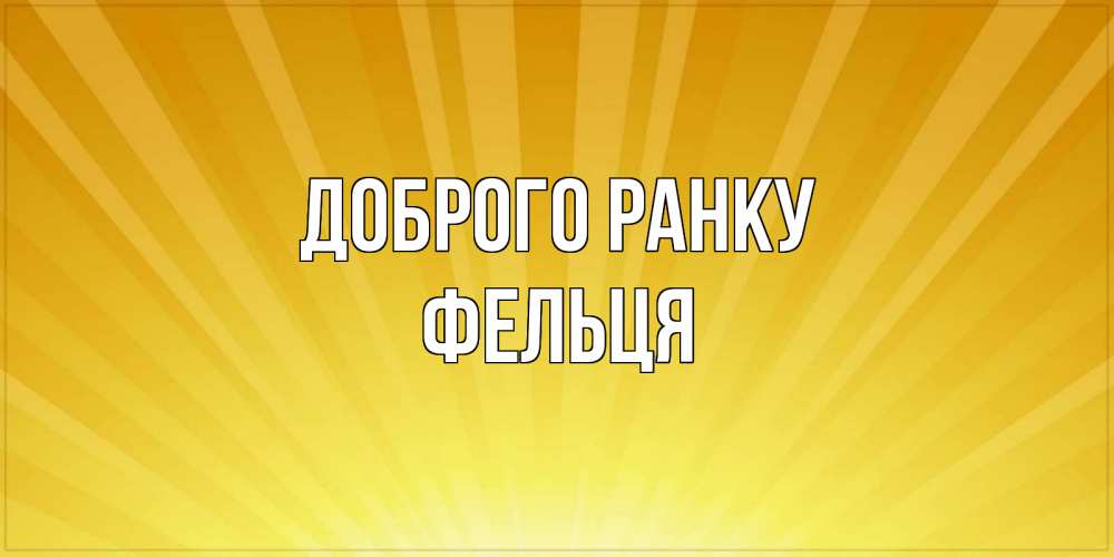Открытка на каждый день з підписом, Фельця Доброго ранку пожелания доброго утра Прикольна листівка з побажанням онлайн скачати безкоштовно 