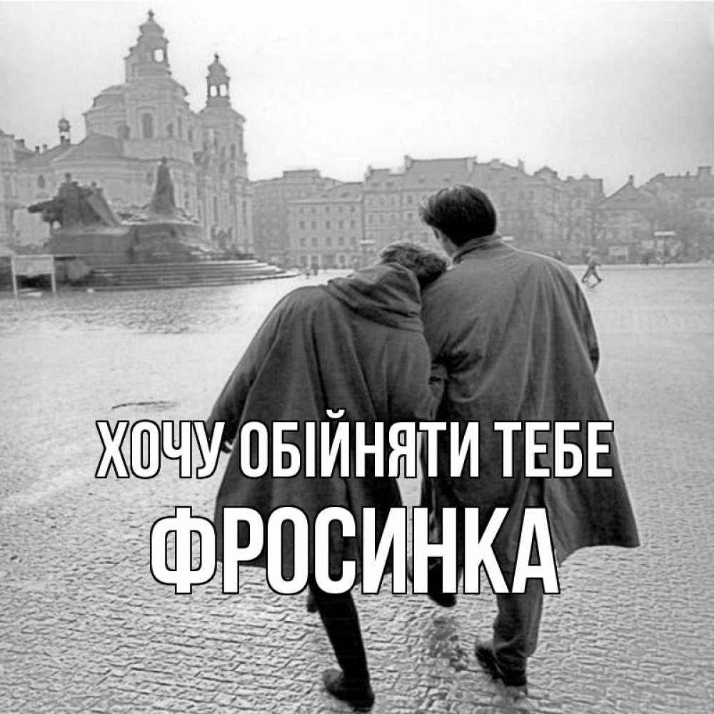 Открытка на каждый день з підписом, Фросинка Хочу обійняти тебе красивый старый город Прикольна листівка з побажанням онлайн скачати безкоштовно 