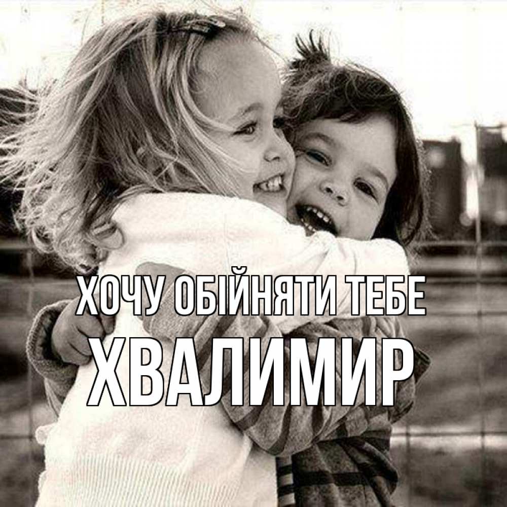 Открытка на каждый день з підписом, Хвалимир Хочу обійняти тебе счастливая парочка Прикольна листівка з побажанням онлайн скачати безкоштовно 