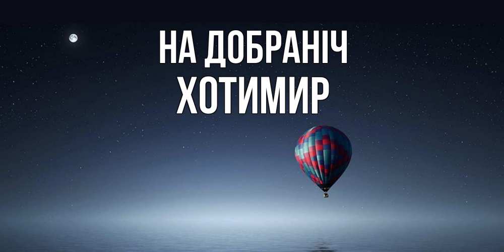 Открытка на каждый день з підписом, Хотимир На добраніч ночная открытка Прикольна листівка з побажанням онлайн скачати безкоштовно 