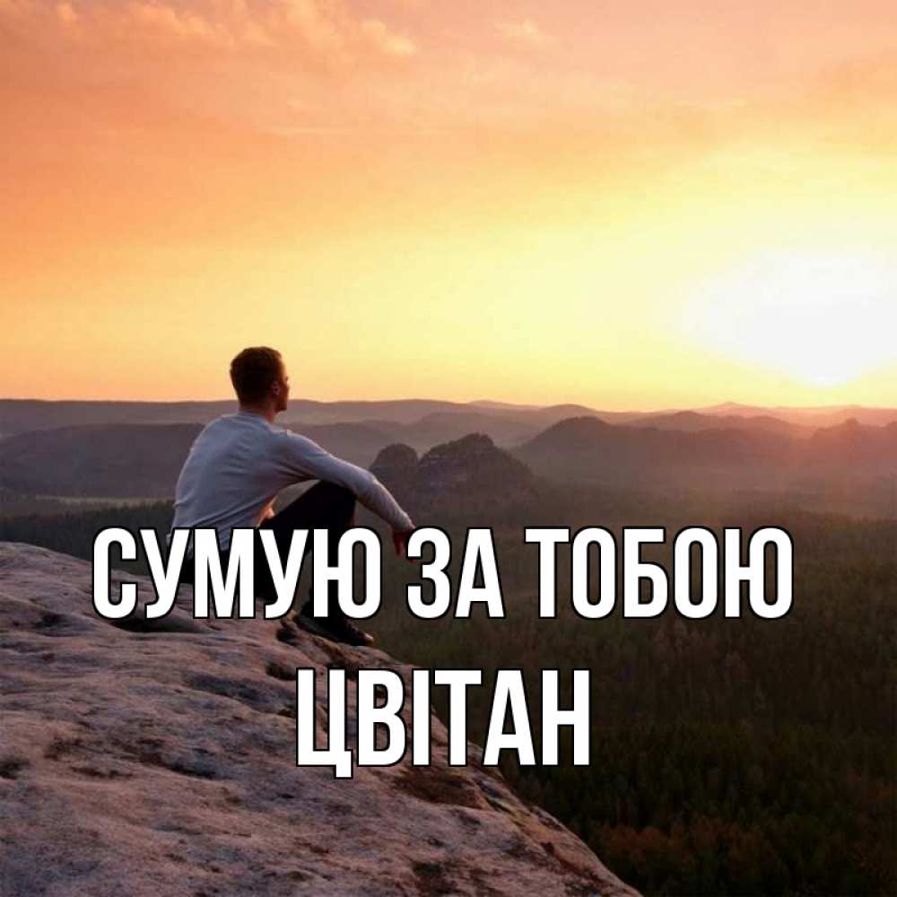 Открытка на каждый день з підписом, Цвітан Сумую за тобою открытка про скучашки 1 Прикольна листівка з побажанням онлайн скачати безкоштовно 