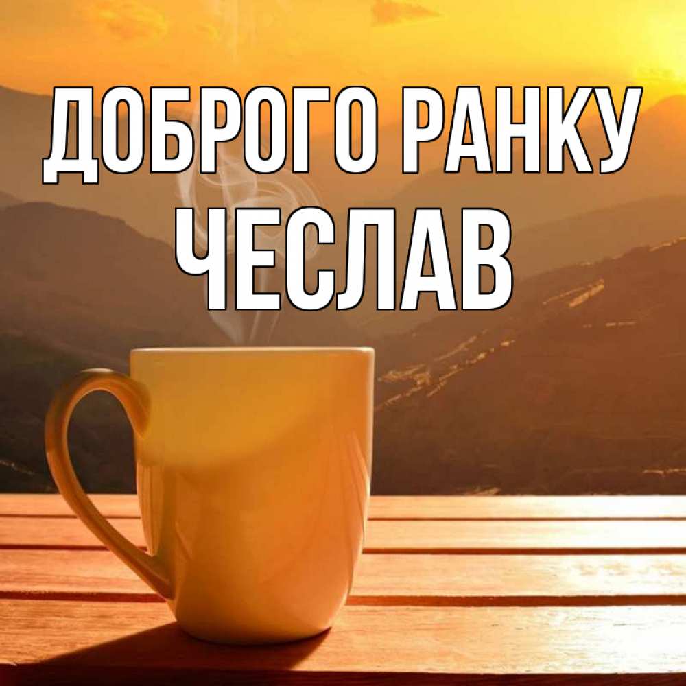 Открытка на каждый день з підписом, Чеслав Доброго ранку кофе в горах Прикольна листівка з побажанням онлайн скачати безкоштовно 