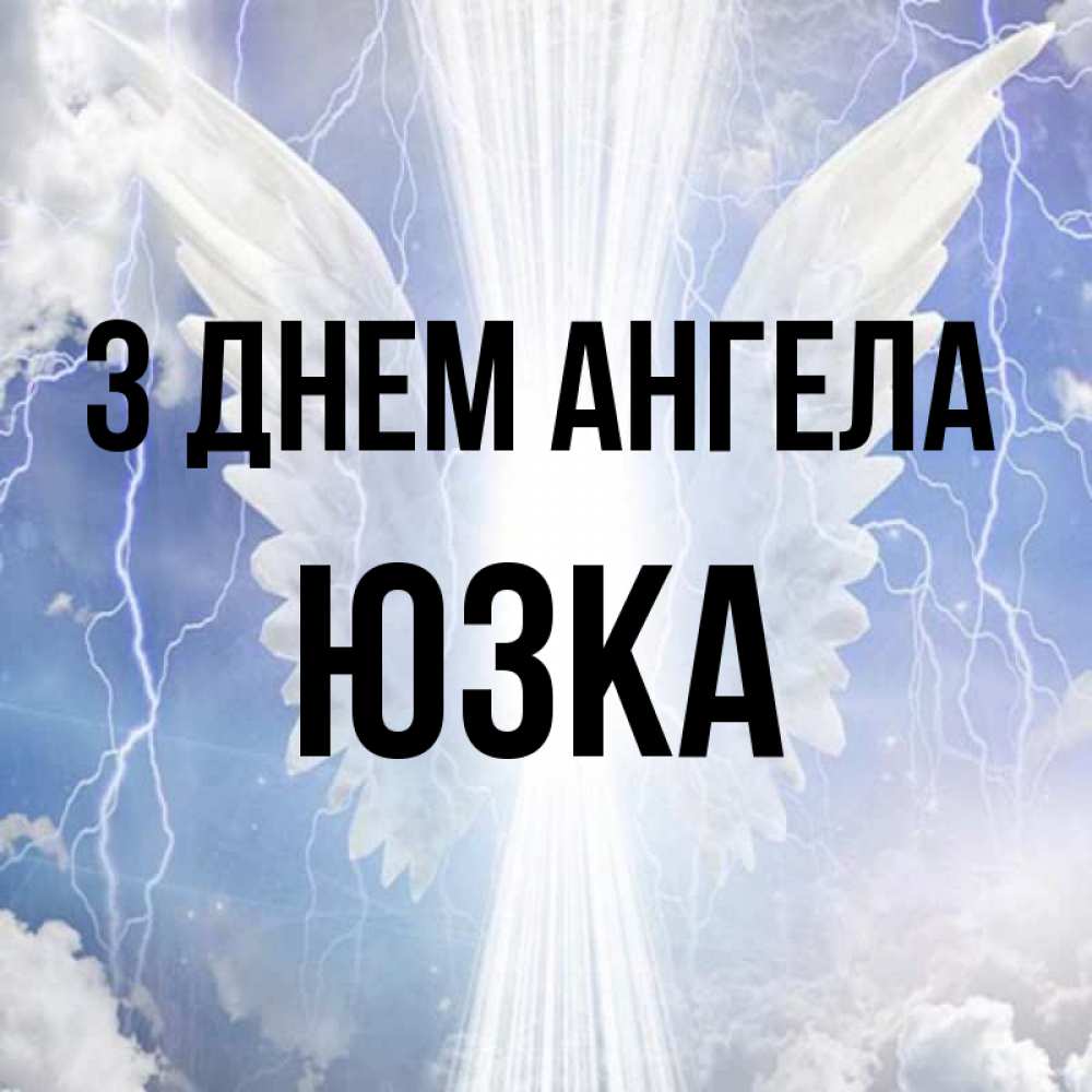 Открытка на каждый день з підписом, Юзка З Днем ангела молнии на небе и свет Прикольна листівка з побажанням онлайн скачати безкоштовно 