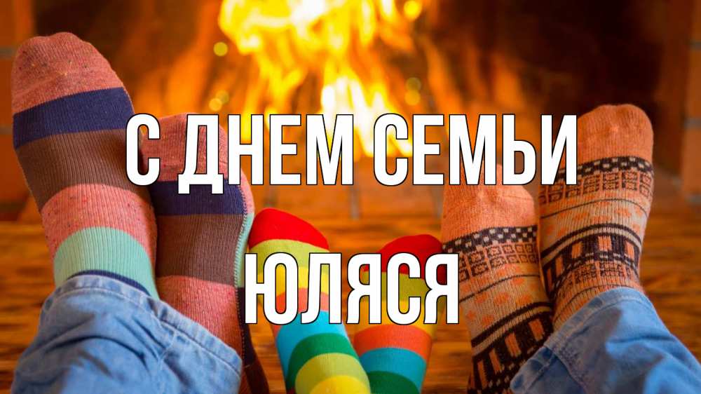 Открытка на каждый день з підписом, Юляся С днем семьи с днем семьи Прикольна листівка з побажанням онлайн скачати безкоштовно 