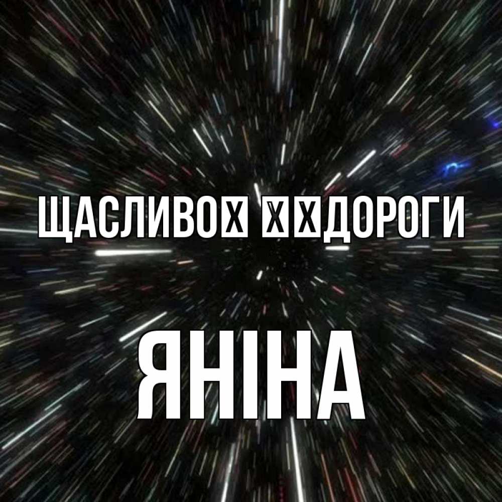 Открытка на каждый день з підписом, Яніна Щасливої ​​дороги туннель Прикольна листівка з побажанням онлайн скачати безкоштовно 