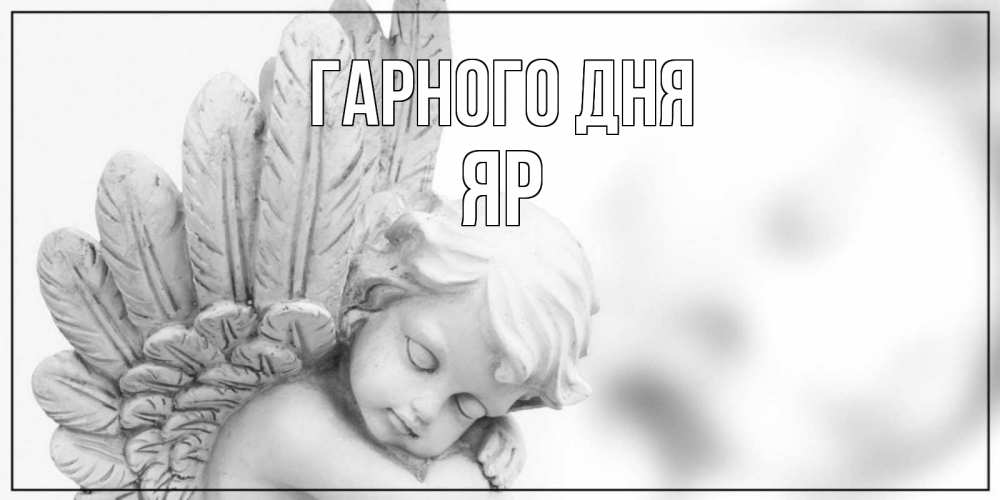 Открытка на каждый день з підписом, Яр Гарного дня открытка с ангелом на каждый день Прикольна листівка з побажанням онлайн скачати безкоштовно 