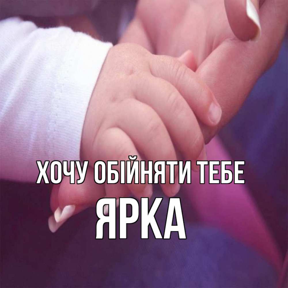 Открытка на каждый день з підписом, Ярка Хочу обійняти тебе мама с ребенком Прикольна листівка з побажанням онлайн скачати безкоштовно 
