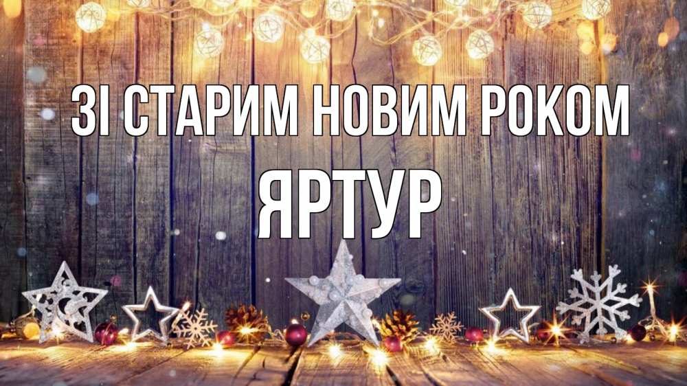 Открытка на каждый день з підписом, Яртур Зі старим новим роком новый год Прикольна листівка з побажанням онлайн скачати безкоштовно 