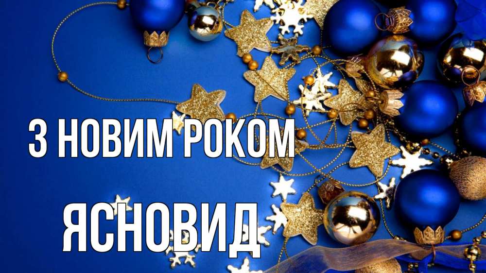 Открытка на каждый день з підписом, Ясновид З новим роком ёлочные украшения Прикольна листівка з побажанням онлайн скачати безкоштовно 