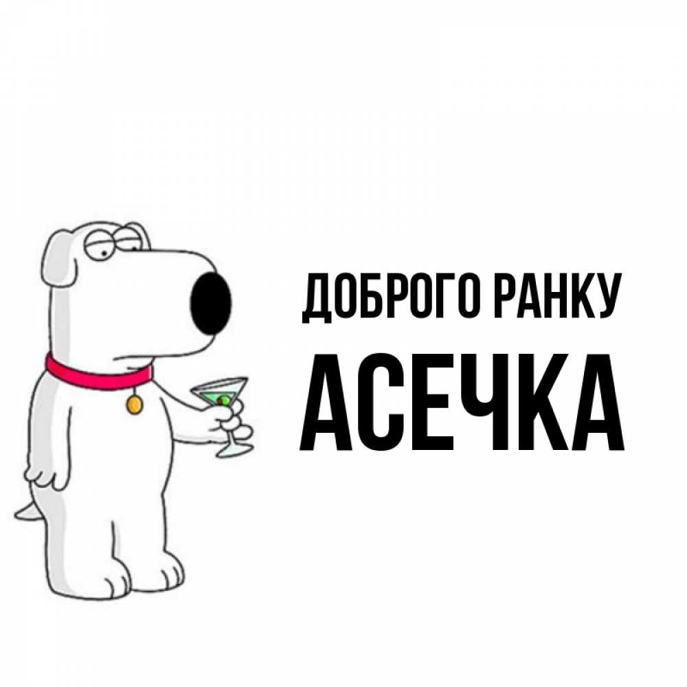 Открытка на каждый день з підписом, Асечка Доброго ранку герои мультфильмов белый пес Прикольна листівка з побажанням онлайн скачати безкоштовно 