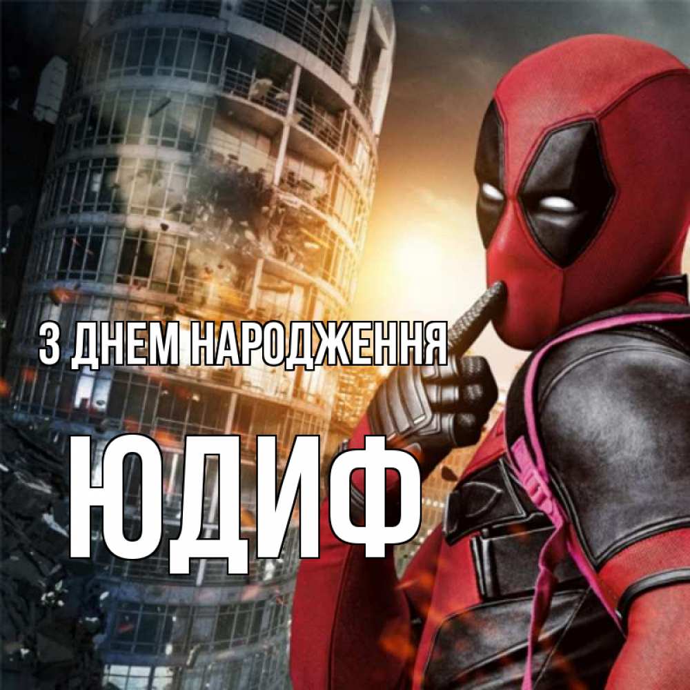Открытка на каждый день з підписом, Юдиф З Днем народження с супергероями Прикольна листівка з побажанням онлайн скачати безкоштовно 
