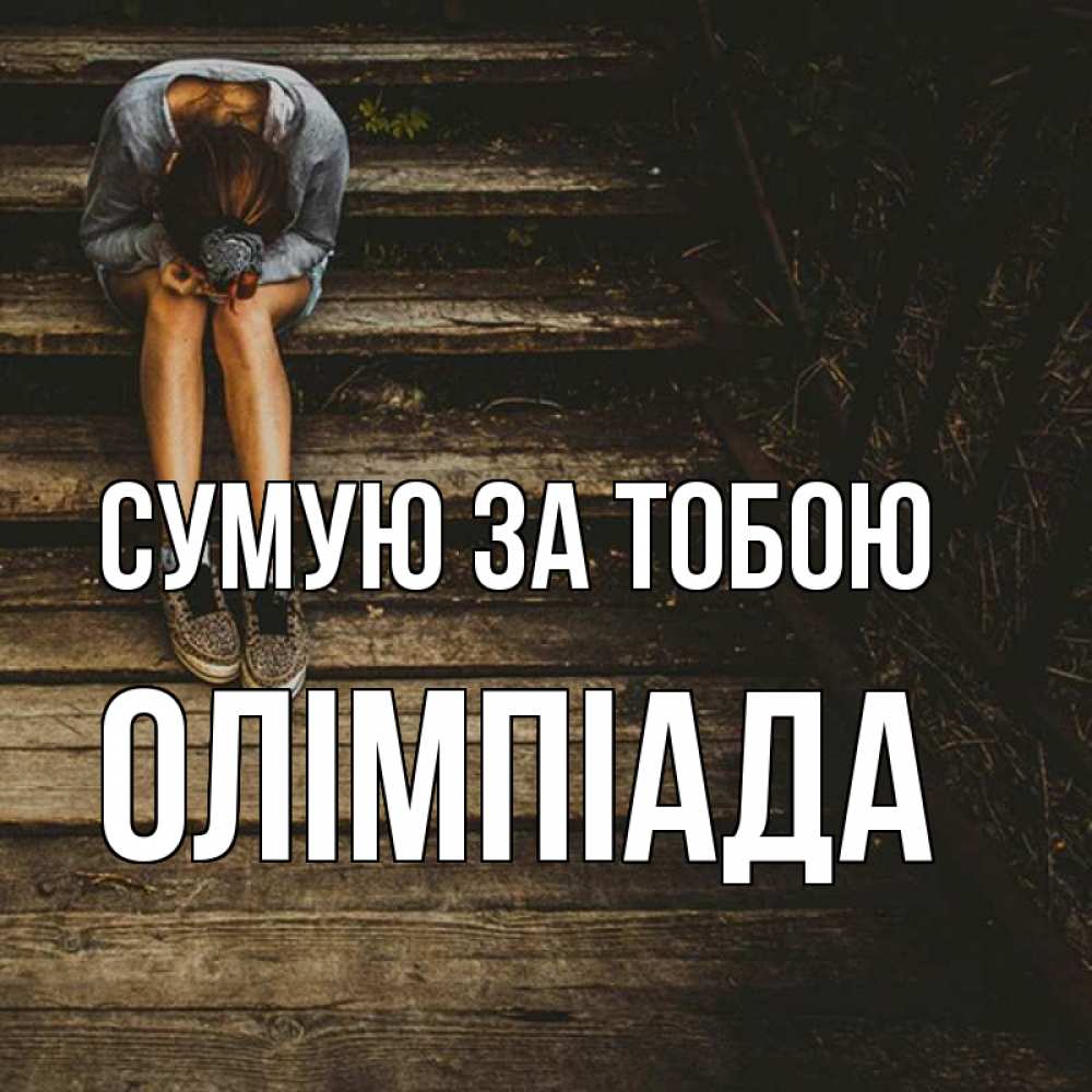 Открытка на каждый день з підписом, Олімпіада Сумую за тобою грущу Прикольна листівка з побажанням онлайн скачати безкоштовно 