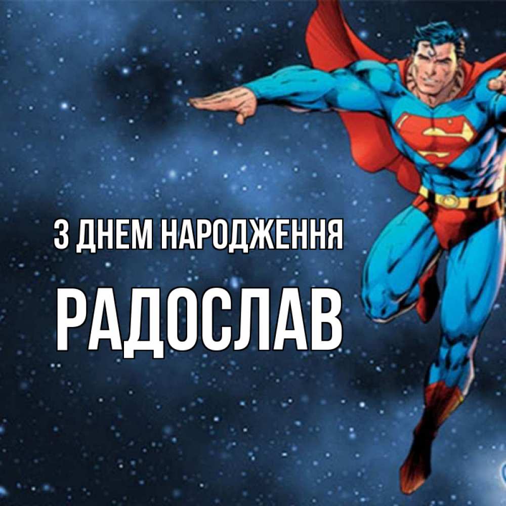 Открытка на каждый день з підписом, Радослав З Днем народження супергерой Прикольна листівка з побажанням онлайн скачати безкоштовно 