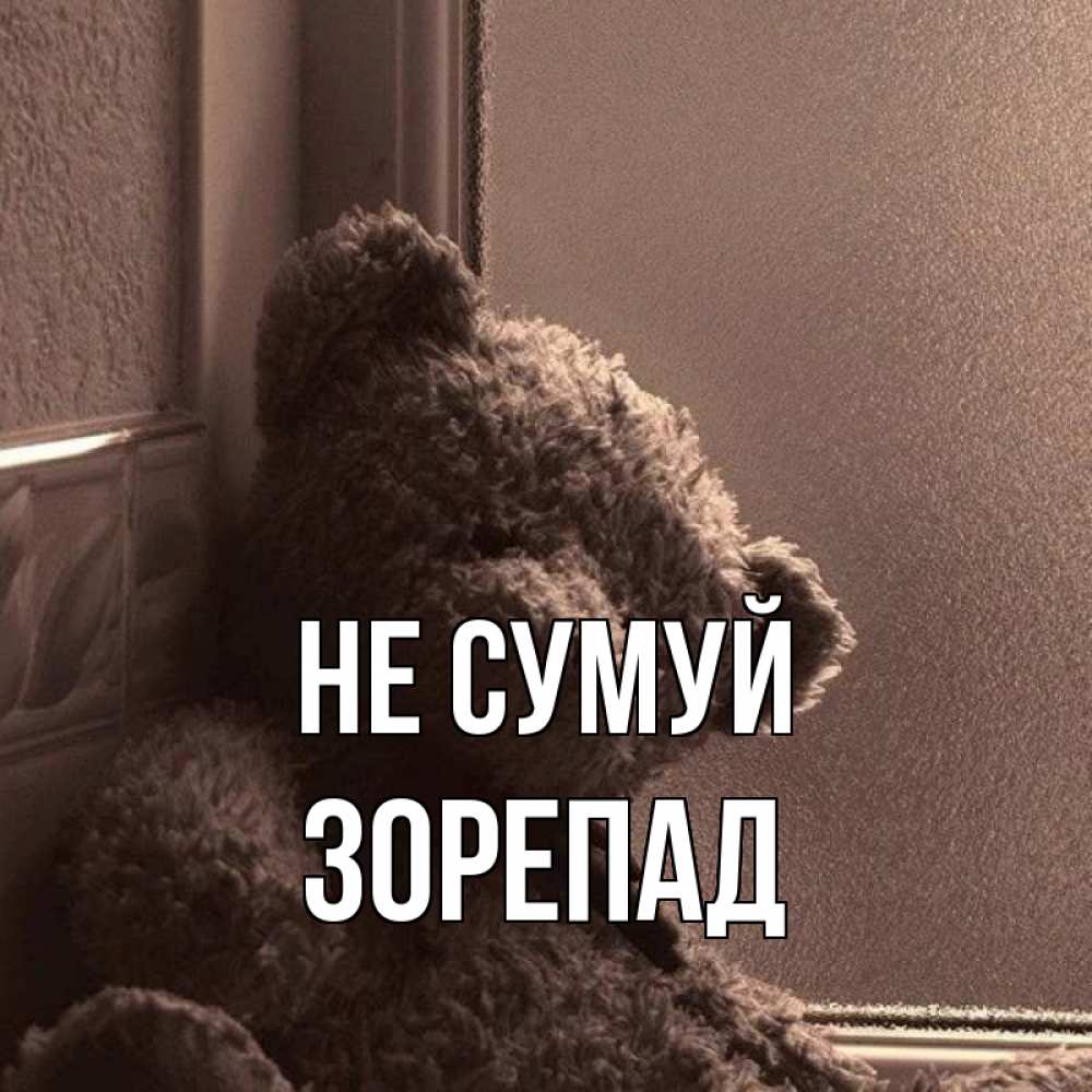 Открытка на каждый день з підписом, Зорепад Не сумуй стекол рефленое Прикольна листівка з побажанням онлайн скачати безкоштовно 