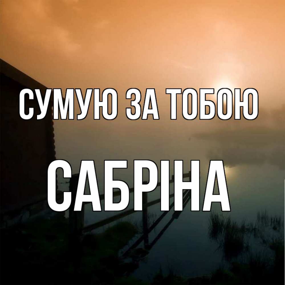 Открытка на каждый день з підписом, Сабріна Сумую за тобою приходи ко мне на чай Прикольна листівка з побажанням онлайн скачати безкоштовно 