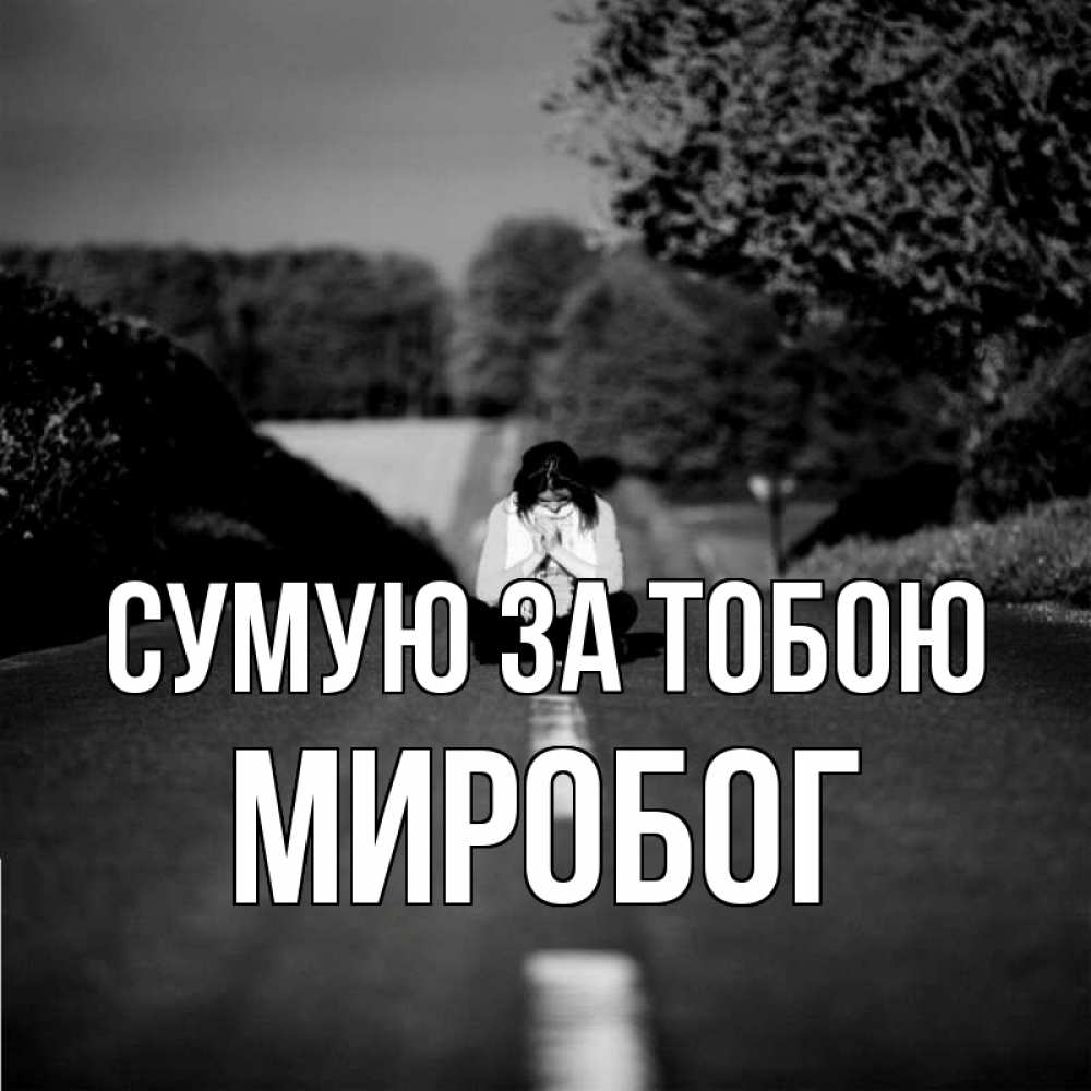 Открытка на каждый день з підписом, Миробог Сумую за тобою фото Прикольна листівка з побажанням онлайн скачати безкоштовно 