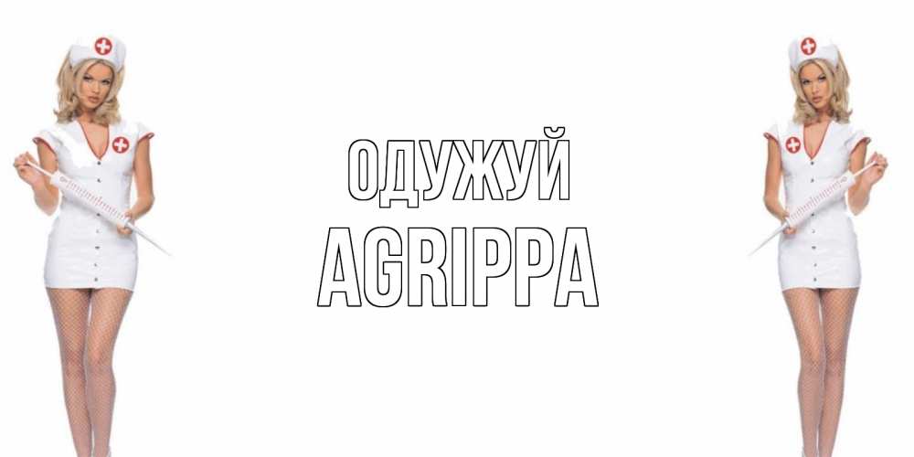 Открытка на каждый день з підписом, Agrippa Одужуй открытки с медсестрой Прикольна листівка з побажанням онлайн скачати безкоштовно 