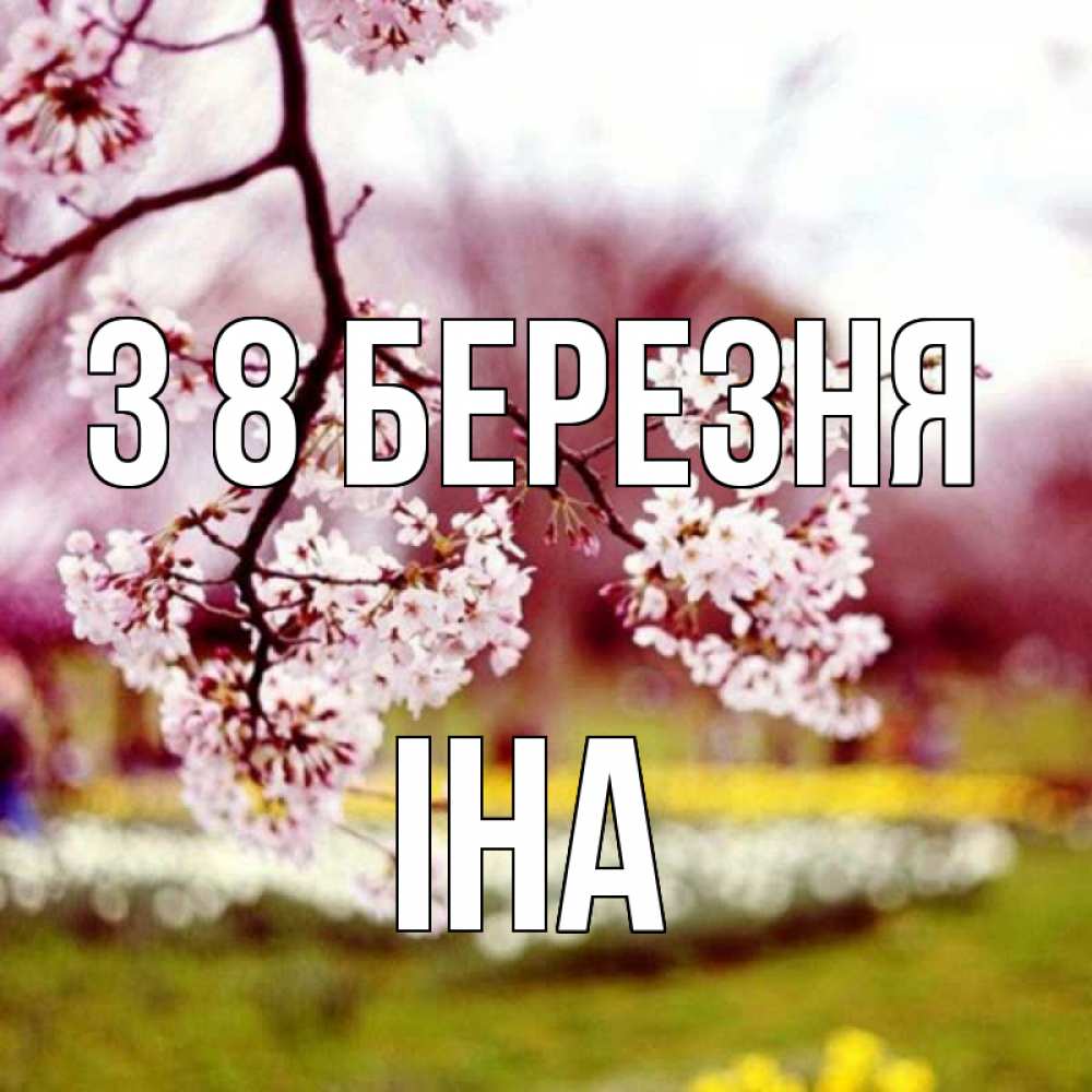 Открытка на каждый день з підписом, Іна З 8 БЕРЕЗНЯ яблоня Прикольна листівка з побажанням онлайн скачати безкоштовно 