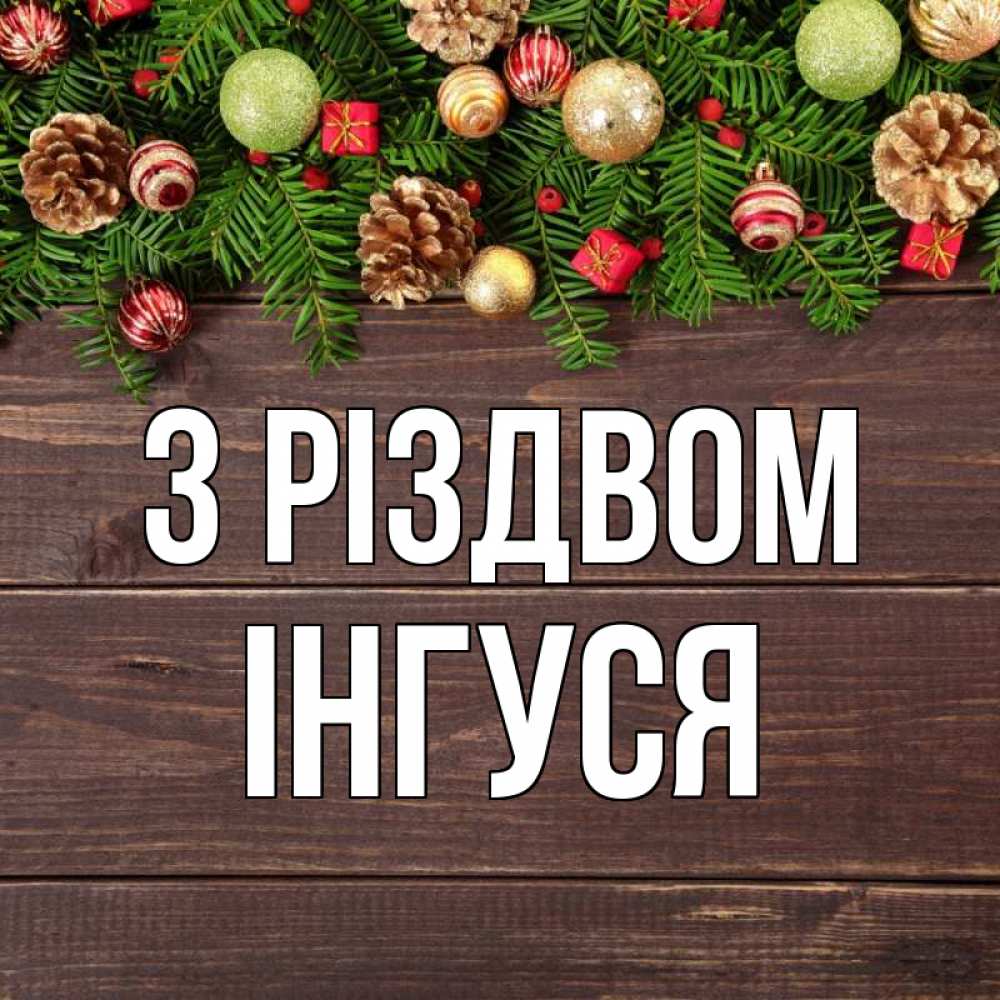 Открытка на каждый день з підписом, Інгуся З Різдвом с рождеством Прикольна листівка з побажанням онлайн скачати безкоштовно 