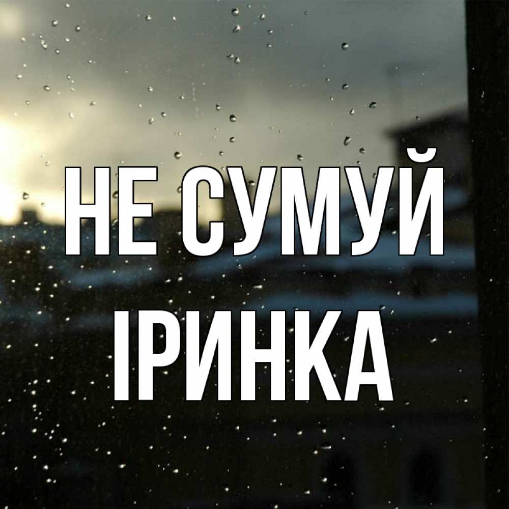 Открытка на каждый день з підписом, Іринка Не сумуй вид на крыши Прикольна листівка з побажанням онлайн скачати безкоштовно 