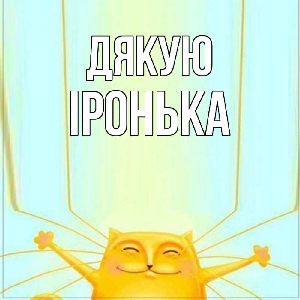 Открытка на каждый день з підписом, Іронька Дякую кот с усами благодарит Прикольна листівка з побажанням онлайн скачати безкоштовно 