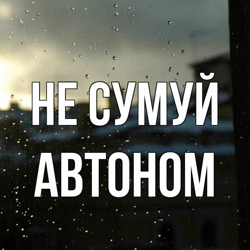 Открытка на каждый день з підписом, Автоном Не сумуй вид на крыши Прикольна листівка з побажанням онлайн скачати безкоштовно 
